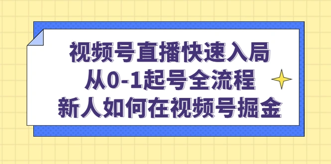 图片[1]-视频号直播快速入局：从0-1起号全流程，新人如何在视频号掘金！-臭虾米项目网