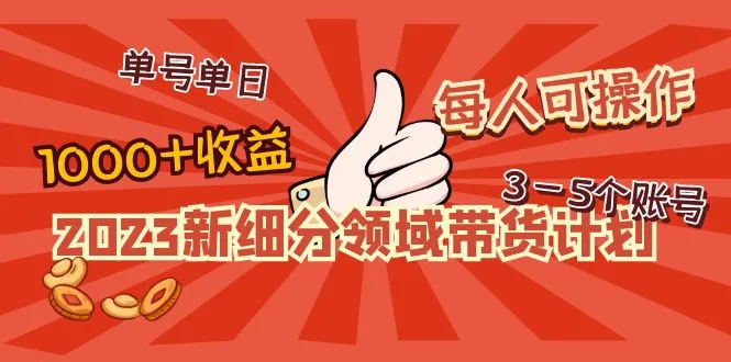 图片[1]-2023新细分领域带货计划：单号单日1000+收益不难，每人可操作3-5个账号-臭虾米项目网