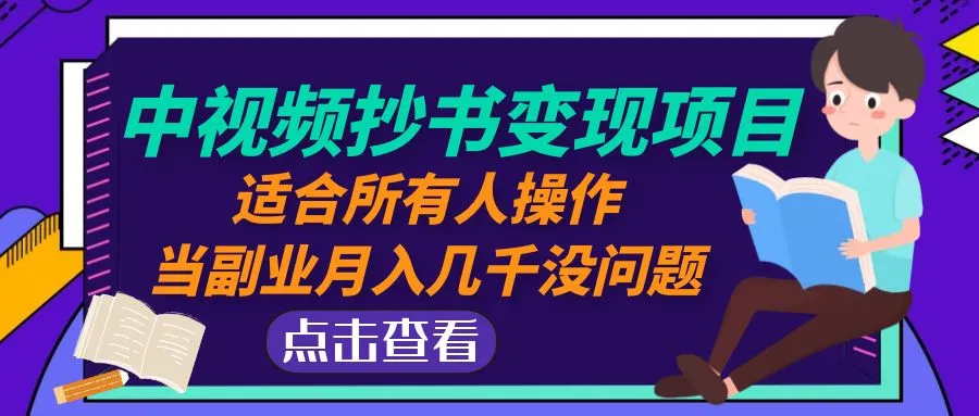 图片[1]-中视频抄书变现项目：适合所有人操作，当副业月入几千没问题！-臭虾米项目网