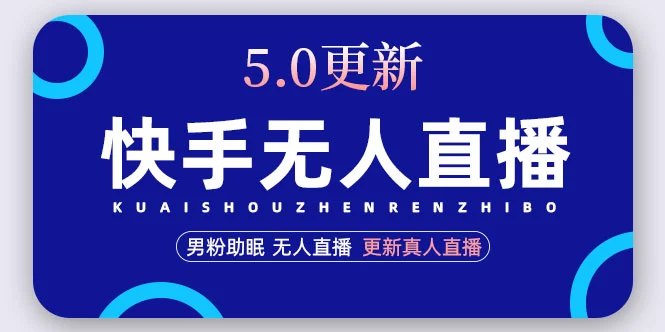 图片[1]-快手无人直播5.0，暴力1小时收益2000+丨更新真人直播玩法（视频教程+文档）-臭虾米项目网