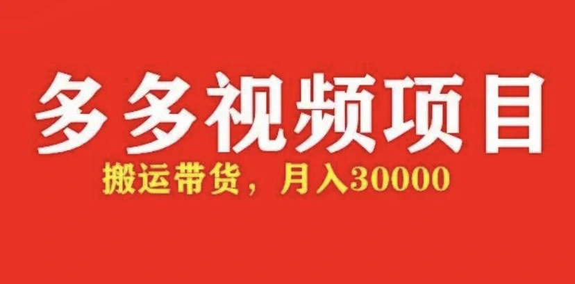 图片[1]-多多带货视频快速50爆款拿带货资格，搬运带货 月入3w【全套脚本+详细玩法】-臭虾米项目网