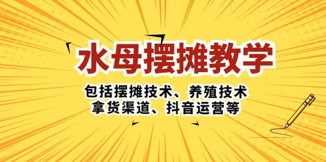 图片[1]-水母·摆摊教学，包括摆摊技术、养殖技术、拿货渠道、抖音运营等-臭虾米项目网