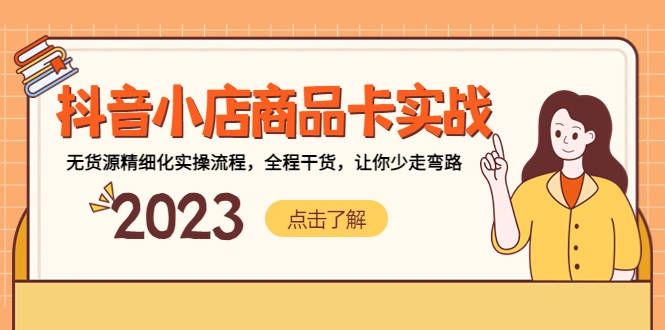 图片[1]-抖音小店商品卡实战，无货源精细化实操流程，全程干货，让你少走弯路-臭虾米项目网