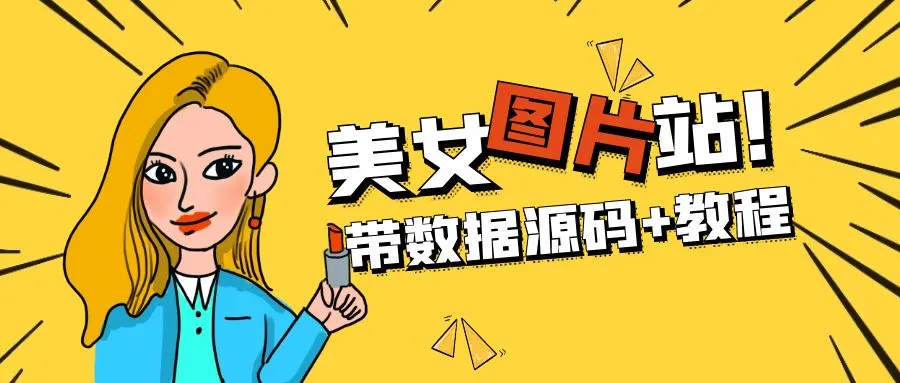 图片[1]-精品整站WordPress自适应美女图片站源码/安装即可运营【带数据源码+教程】-臭虾米项目网
