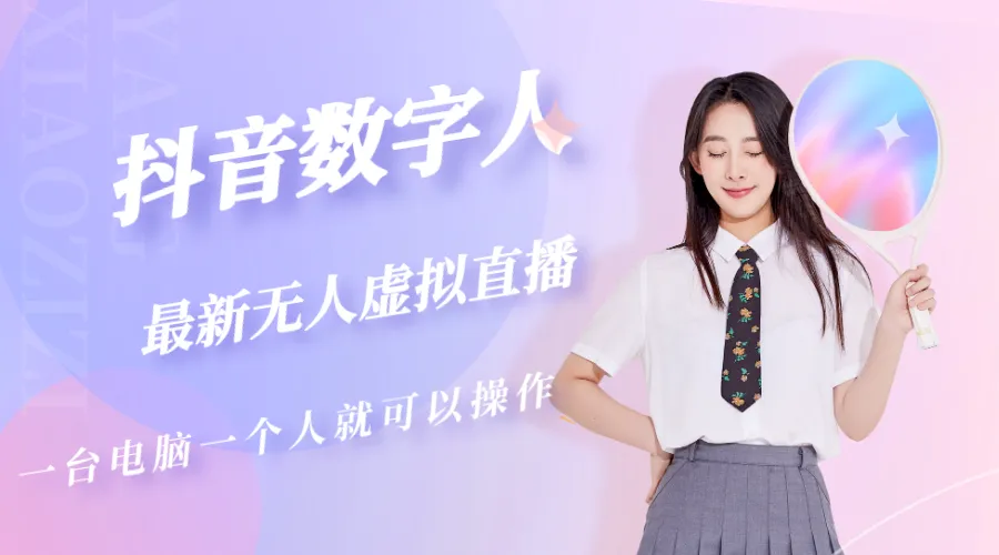 图片[1]-抖音数字人虚拟无人直播间打造（外面收费6000）-臭虾米项目网