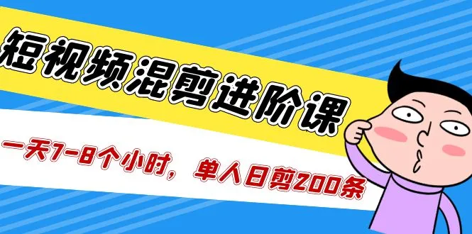 图片[1]-短视频混剪/进阶课，一天7-8个小时，单人日剪200条实战攻略教学-臭虾米项目网