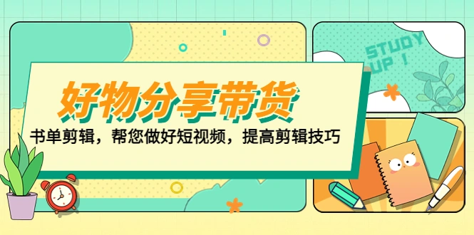 图片[1]-好物/分享/带货、书单剪辑，帮您做好短视频，提高剪辑技巧 打造百人直播间-臭虾米项目网