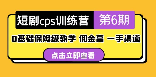 图片[1]-短剧cps训练营第6期，0基础保姆级教学，佣金高，一手渠道！-臭虾米项目网