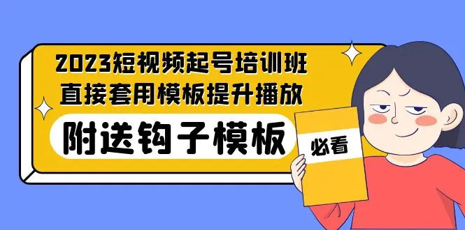 图片[1]-2023最新短视频起号培训班：直接套用模板提升播放，附送钩子模板-31节课-臭虾米项目网