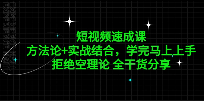 图片[1]-短视频速成课，方法论+实战结合，学完马上上手，拒绝空理论 全干货分享-臭虾米项目网