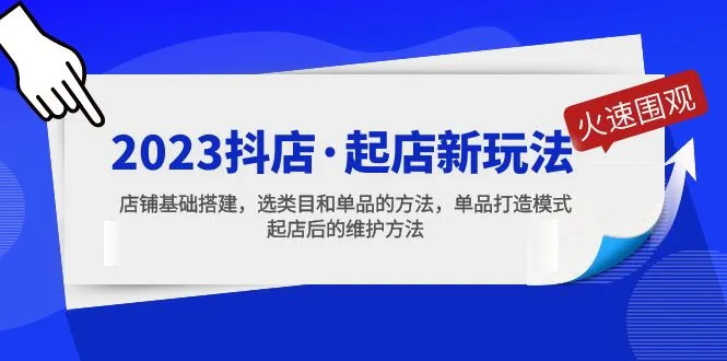 图片[1]-2023抖店·起店新玩法，店铺基础搭建，选类目和单品的方法，单品打造模式-臭虾米项目网