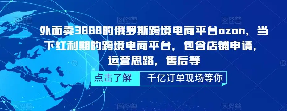 图片[1]-俄罗斯跨境电商平台ozon运营，包含店铺申请，运营思路，售后等-臭虾米项目网
