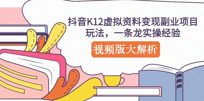 图片[1]-抖音K12虚拟资料变现副业项目玩法，一条龙实操经验，视频版大解析-臭虾米项目网