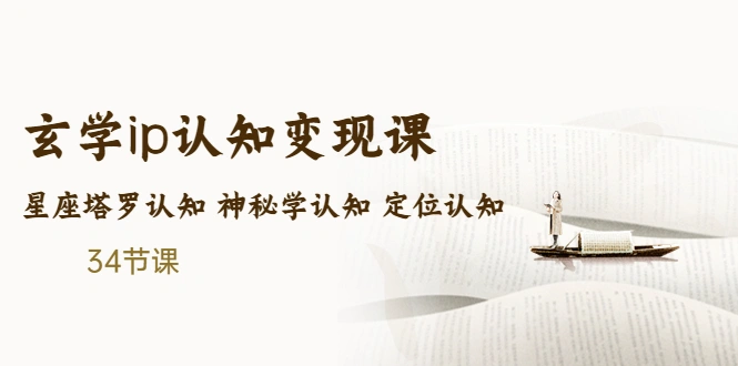 图片[1]-售价2890的玄学ip认知变现课 星座塔罗认知 神秘学认知 定位认知 (34节课)-臭虾米项目网
