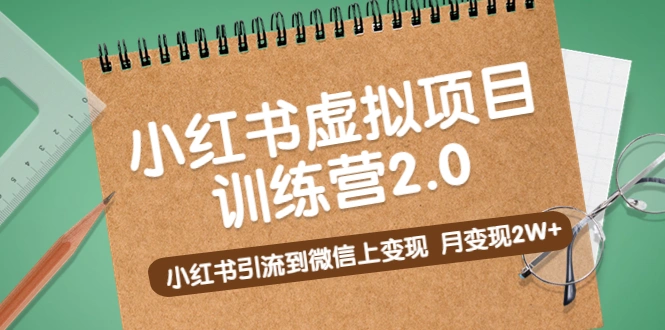 图片[1]-黄岛主《小红书虚拟项目训练营2.0》小红书引流到微信上变现，月变现2W+-臭虾米项目网