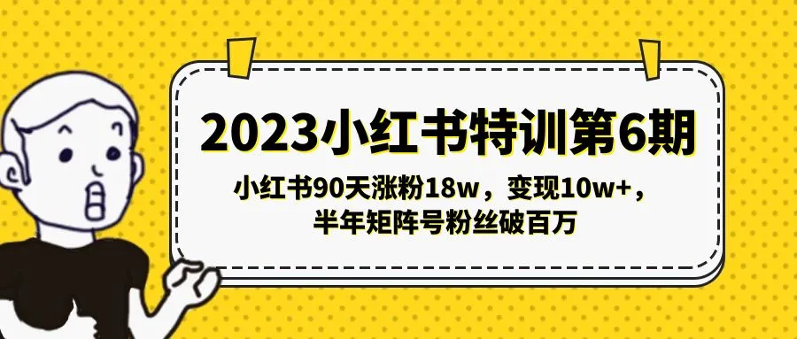 图片[1]-2023小红书特训第6期，小红书90天涨粉18w，变现10w+，半年矩阵号粉丝破百万-臭虾米项目网