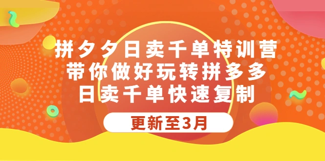 图片[1]-拼夕夕日卖千单特训营，带你做好玩转拼多多，日卖千单快速复制-臭虾米项目网