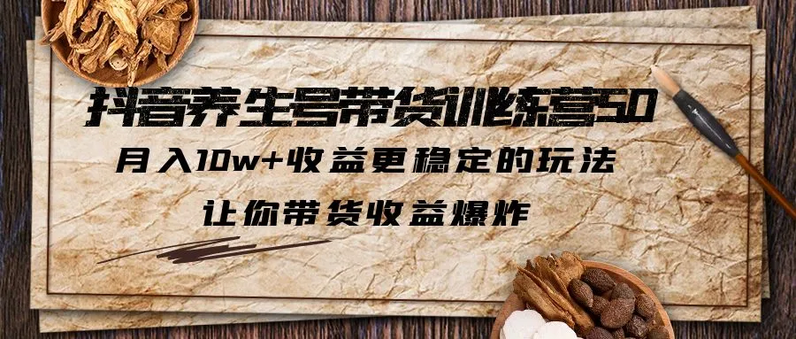 图片[1]-抖音养生号带货·训练营5.0，月入10w+收益更稳定的玩法，让你带货收益爆炸-臭虾米项目网