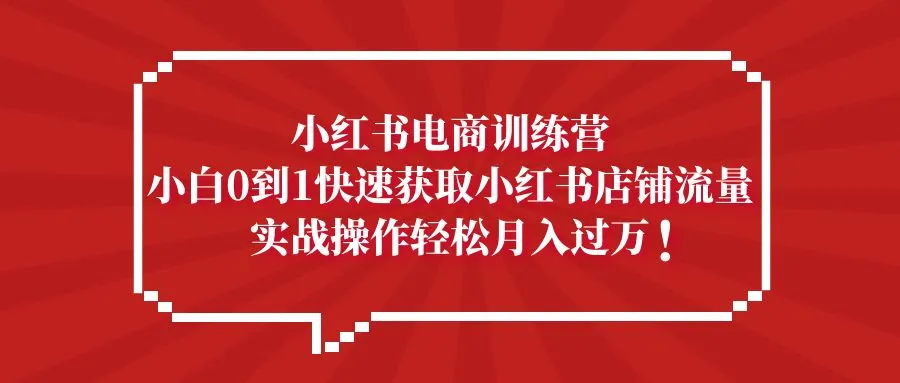 图片[1]-小红书电商训练营，小白0到1快速获取小红书店铺流量，实战操作月入过万-臭虾米项目网