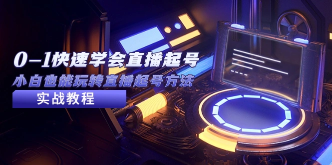 图片[1]-2023从0-1快速学会直播起号，小白也能玩转直播起号方法实战流程-臭虾米项目网