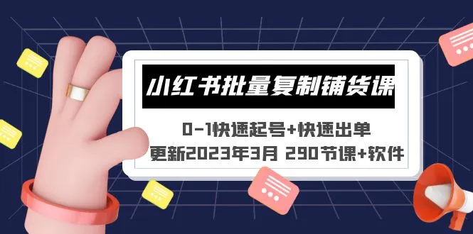 图片[1]-小红书批量复制铺货课 0-1快速起号+快速出单 (更新2023年3月 290节课+软件)-臭虾米项目网