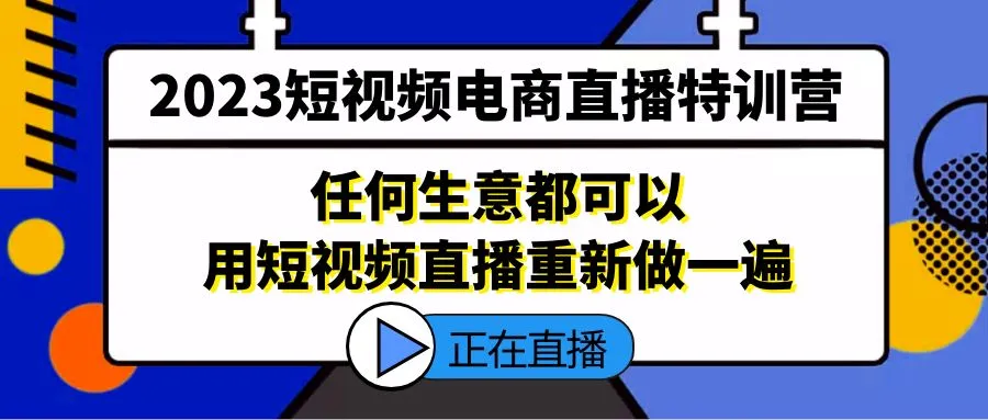 图片[1]-2023短视频电商直播特训营，任何生意都可以用短视频直播重新做一遍-臭虾米项目网