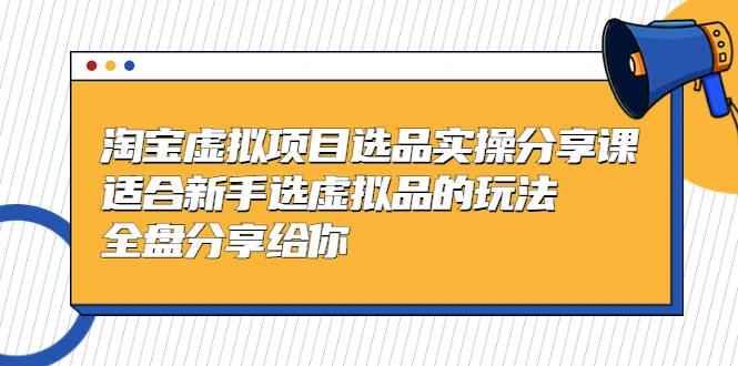 图片[1]-黄岛主-淘宝虚拟项目选品实操分享课，适合新手选虚拟品的玩法 全盘分享给你-臭虾米项目网