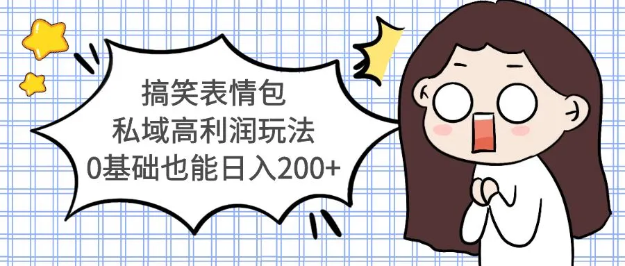 图片[1]-搞笑表情包私域高利润玩法，0基础也能日入200+-臭虾米项目网
