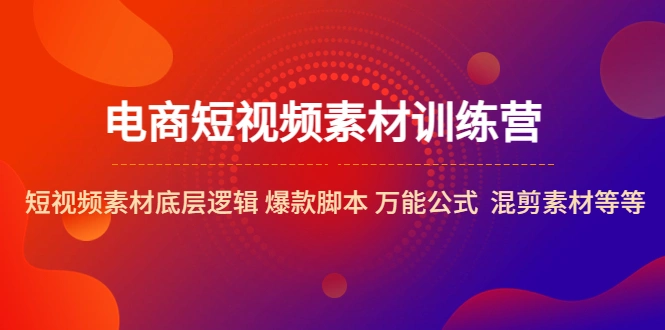 图片[1]-电商短视频素材训练营：短视频素材底层逻辑 爆款脚本 万能公式 混剪素材等-臭虾米项目网