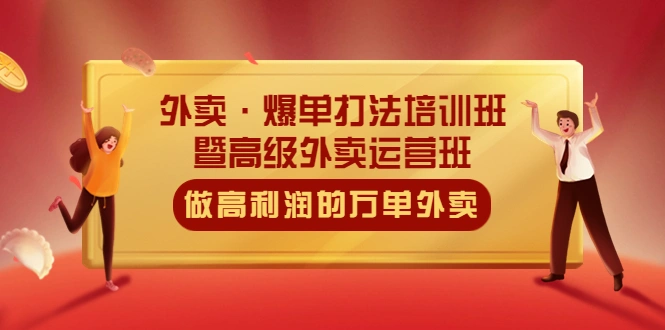 图片[1]-外卖·爆单打法培训班·暨高级外卖运营班：手把手教你做高利润的万单外卖-臭虾米项目网