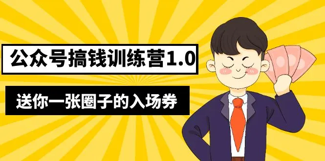 图片[1]-坏坏-公众号搞钱训练营1.0，送你一张圈子的入场券（完整版）价值999元-臭虾米项目网