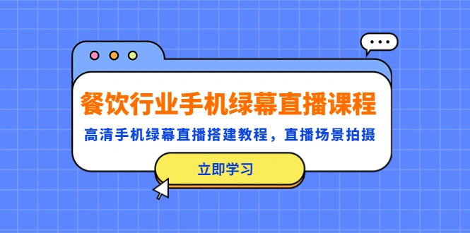 图片[1]-餐饮行业手机绿幕直播课程，高清手机·绿幕直播搭建教程，直播场景拍摄-臭虾米项目网