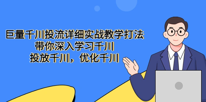 图片[1]-巨量千川投流详细实战教学打法：带你深入学习千川，投放千川，优化千川-臭虾米项目网