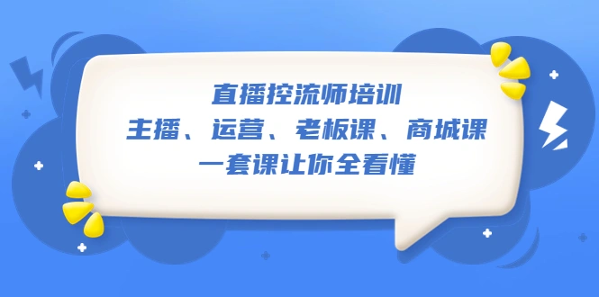 图片[1]-直播·控流师培训：主播、运营、老板课、商城课，一套课让你全看懂-臭虾米项目网