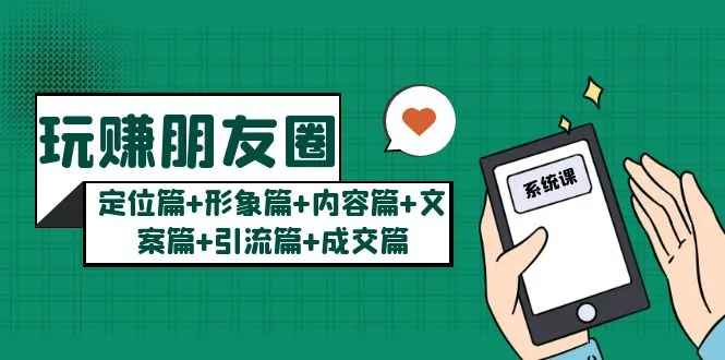 图片[1]-玩赚朋友圈月入10w的秘密：定位篇+形象篇+内容篇+文案篇+引流篇+成交篇-臭虾米项目网