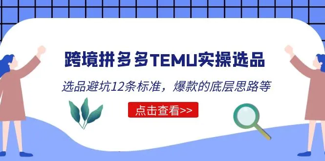图片[1]-跨境拼多多TEMU实操选品运营方法，选品避坑12条标准，爆款的底层思路等-臭虾米项目网