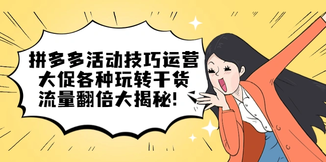 图片[1]-拼多多活动技巧运营：大促各种玩转干货，流量翻倍大揭秘！-臭虾米项目网