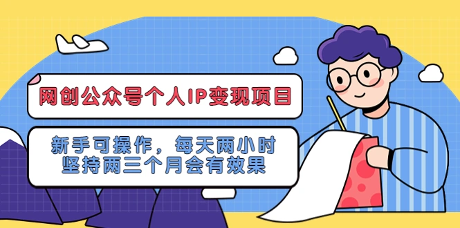图片[1]-网创公众号个人IP变现项目：新手可操作，每天两小时，坚持两三个月会有效果-臭虾米项目网
