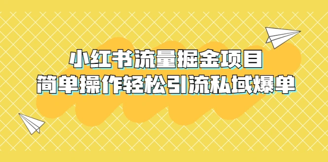 图片[1]-外面收费398小红书流量掘金项目，简单操作轻松引流私域爆单-臭虾米项目网