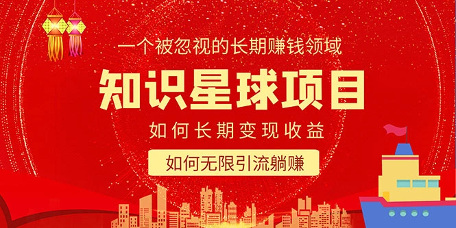 图片[1]-知识星球变现项目二合一：如何长期赚钱+暴力引流躺赚，一个被忽视的领域-臭虾米项目网