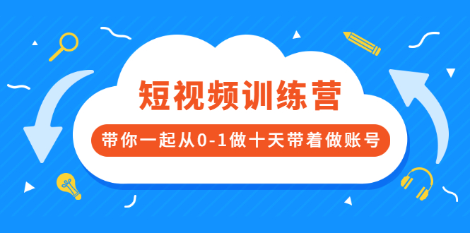 图片[1]-短视频训练营，带你一起从0-1做十天带着做账号-臭虾米项目网