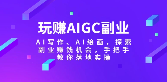图片[1]-玩赚AIGC副业-AI写作、AI绘画，探索副业赚钱机会，手把手教你落地实操-臭虾米项目网