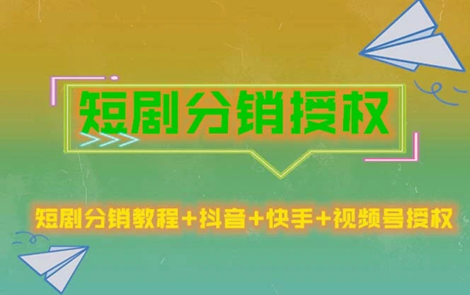 图片[1]-短剧分销授权，收益稳定，门槛低（视频号，抖音，快手）-臭虾米项目网