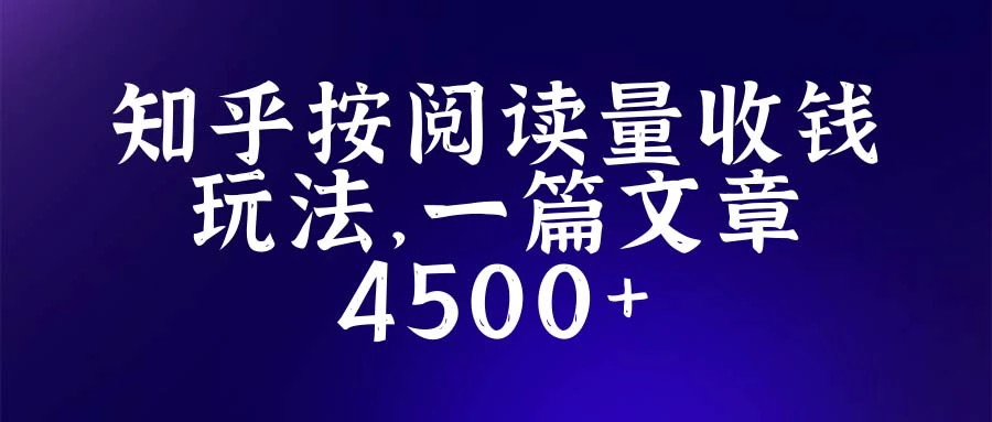图片[1]-知乎创作最新招募玩法，一篇文章最高4500【详细玩法教程】-臭虾米项目网