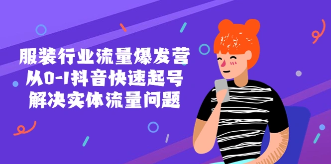 图片[1]-服装行业流量爆发营，从0-1抖音快速起号/解决实体流量问题！-臭虾米项目网