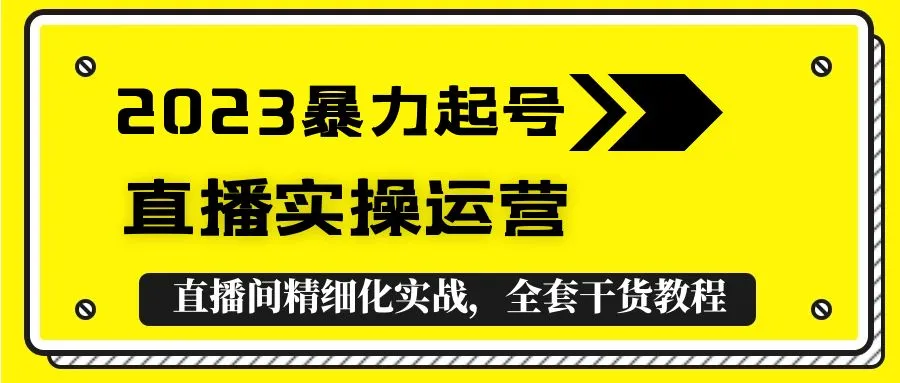 图片[1]-2023暴力起号+直播实操运营，全套直播间精细化实战，全套干货教程！-臭虾米项目网
