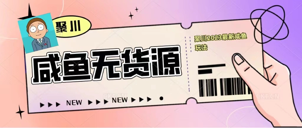 图片[1]-聚川2023闲鱼无货源最新经典玩法：基础认知+爆款闲鱼选品+快速找到货源-臭虾米项目网
