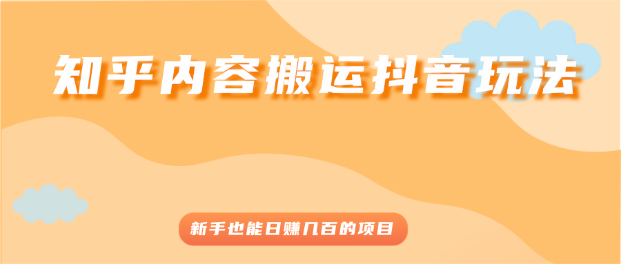 图片[1]-知乎内容搬运抖音玩法，新手也能日赚几百的项目-臭虾米项目网