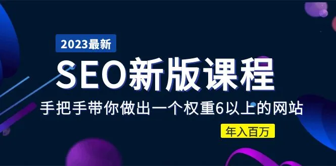 图片[1]-2023某大佬收费SEO新版课程：手把手带你做出一个权重6以上的网站，年入百万-臭虾米项目网