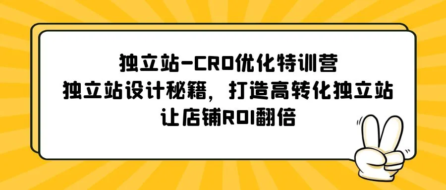 图片[1]-独立站-CRO优化特训营，独立站设计秘籍，打造高转化独立站，让店铺ROI翻倍-臭虾米项目网